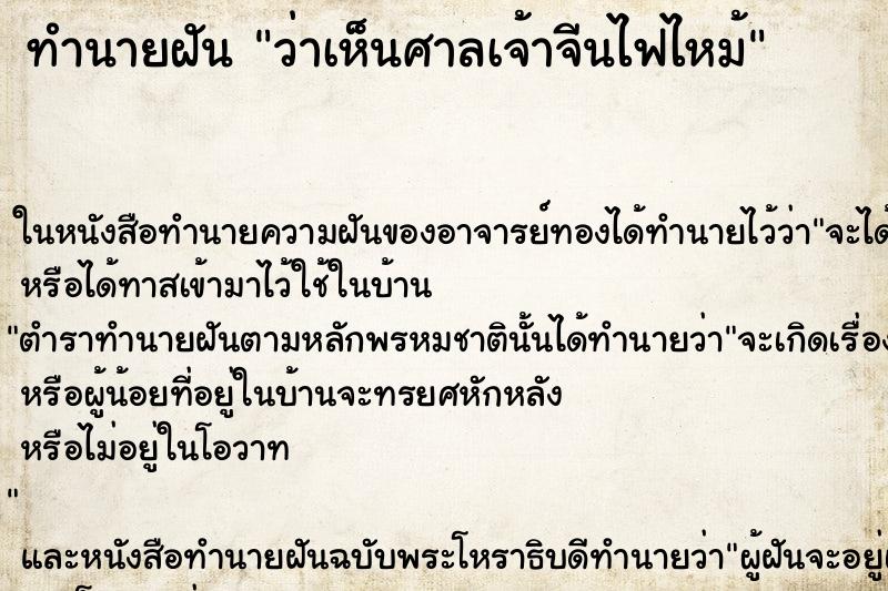 ทำนายฝัน ว่าเห็นศาลเจ้าจีนไฟไหม้ ทำนายฝัน ว่าเห็นศาลเจ้าจีนไฟไหม้