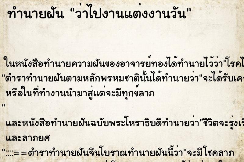 ทำนายฝัน ว่าไปงานแต่งงานวัน ทำนายฝัน ว่าไปงานแต่งงานวัน