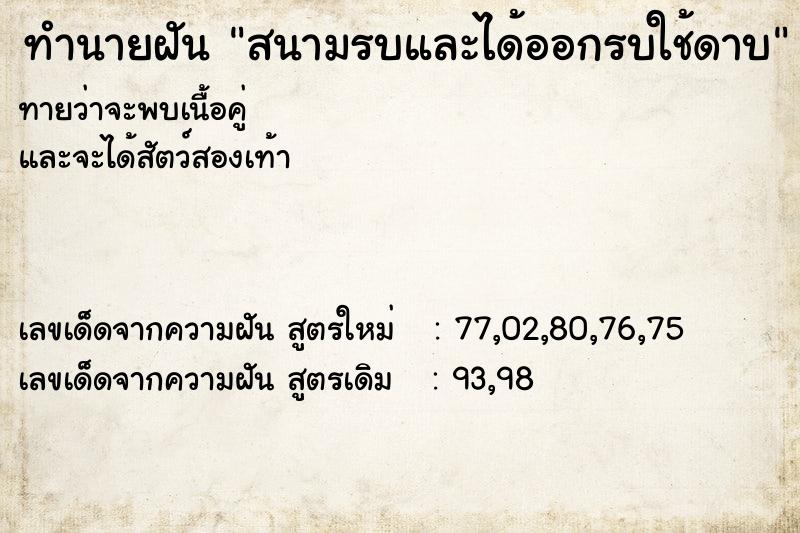 ทำนายฝันสนามรบและได้ออกรบใช้ดาบ ทำนายฝันทำนายฝันสนามรบและได้ออกรบใช้ดาบ