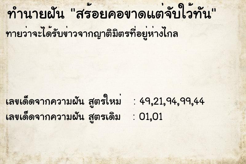 ทำนายฝันสร้อยคอขาดแต่จับใว้ทัน ทำนายฝันทำนายฝันสร้อยคอขาดแต่จับใว้ทัน