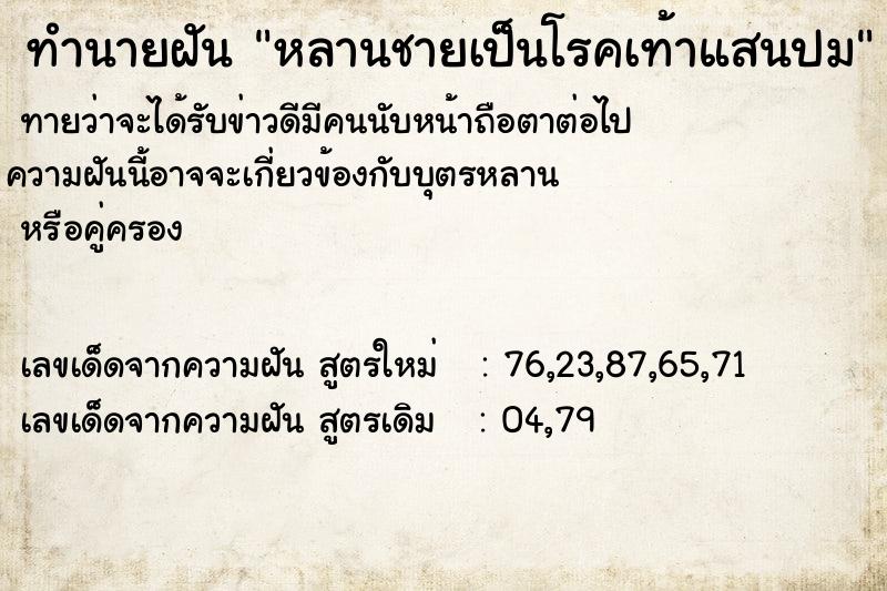 ทำนายฝันหลานชายเป็นโรคเท้าแสนปม ทำนายฝันทำนายฝันหลานชายเป็นโรคเท้าแสนปม
