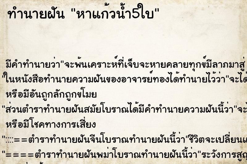 ทำนายฝัน หาแก้วน้ำ5ใบ