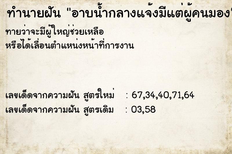 ทำนายฝันทำนายฝันอาบน้ำกลางแจ้งมีแต่ผู้คนมอง