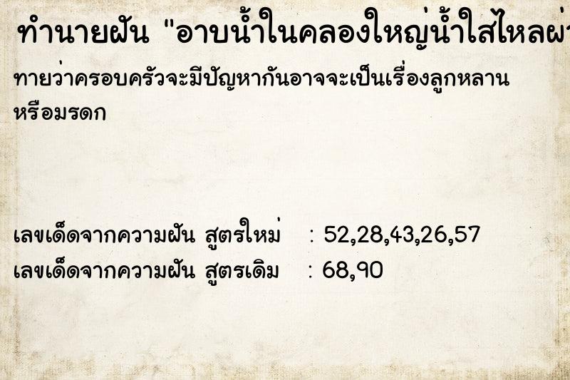 ทำนายฝันทำนายฝันอาบน้ำในคลองใหญ่น้ำใสไหลผ่าน
