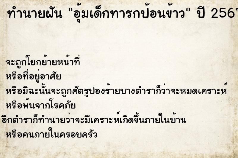 ทำนายฝัน อุ้มเด็กทารกป้อนข้าว ทำนายฝัน อุ้มเด็กทารกป้อนข้าว
