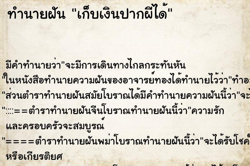 ทำนายฝัน เก็บเงินปากผีได้ ทำนายฝัน เก็บเงินปากผีได้