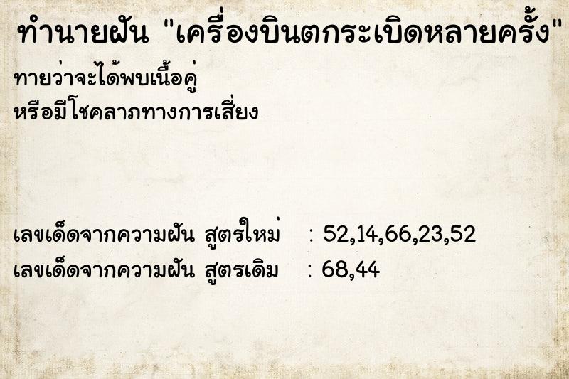 ทำนายฝันทำนายฝันเครื่องบินตกระเบิดหลายครั้ง