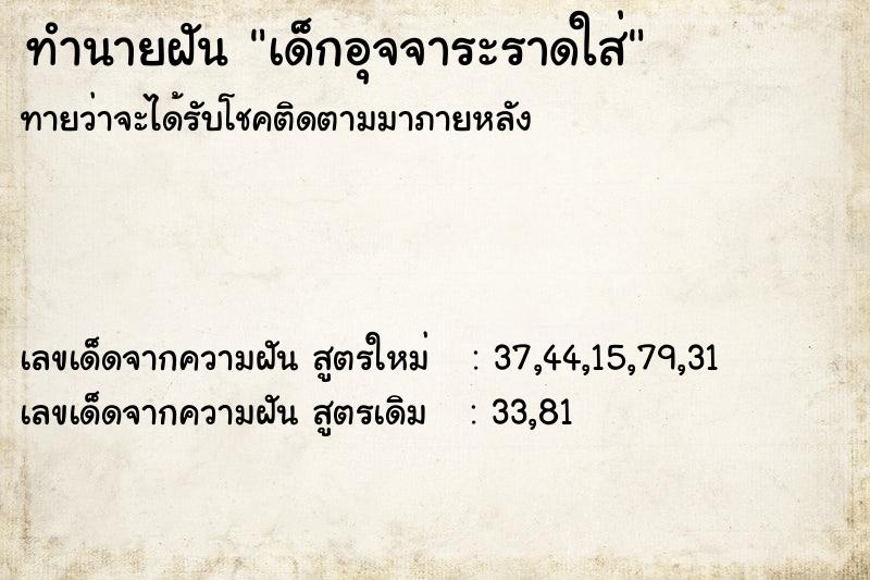 ทำนายฝันทำนายฝันเด็กอุจจาระราดใส่