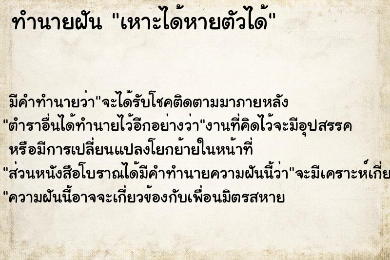 ทำนายฝัน เหาะได้หายตัวได้ ทำนายฝัน เหาะได้หายตัวได้