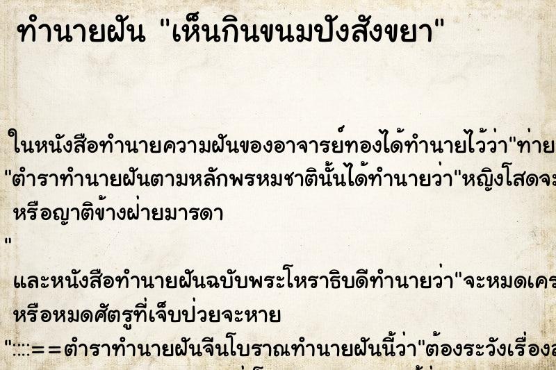 ทำนายฝันทำนายฝันเห็นกินขนมปังสังขยา