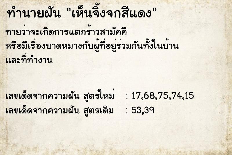 ทำนายฝันทำนายฝันเห็นจิ้งจกสีแดง