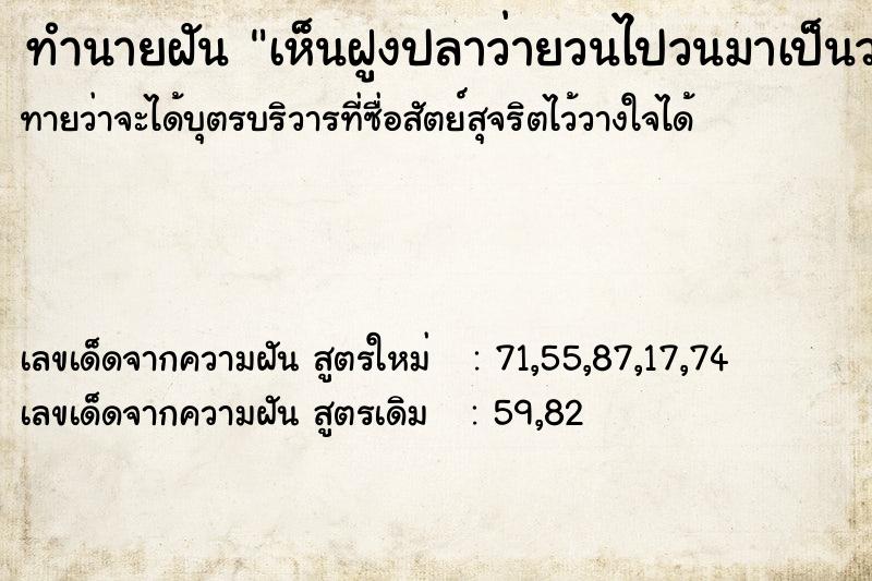 ทำนายฝันทำนายฝันเห็นฝูงปลาว่ายวนไปวนมาเป็นวงกลม