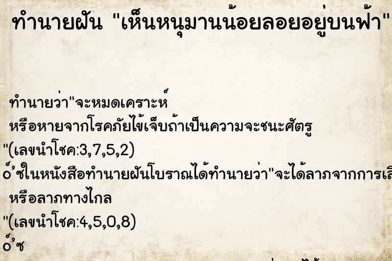 ทำนายฝัน เห็นหนุมานน้อยลอยอยู่บนฟ้า