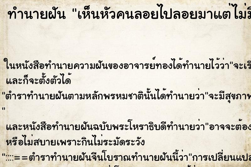 ทำนายฝัน เห็นหัวคนลอยไปลอยมาแต่ไม่มีตัว