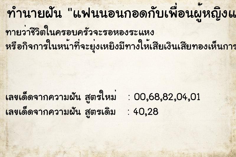 ทำนายฝัน แฟนนอนกอดกับเพื่อนผู้หญิงแก้ผ้า