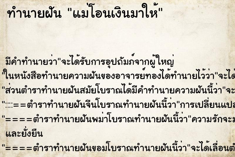 ทำนายฝัน แม่โอนเงินมาให้ ตำราโบราณ แม่นที่สุดในโลก