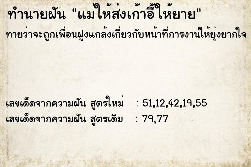 ทำนายฝันทำนายฝันแม่ให้ส่งเก้าอี้ให้ยาย