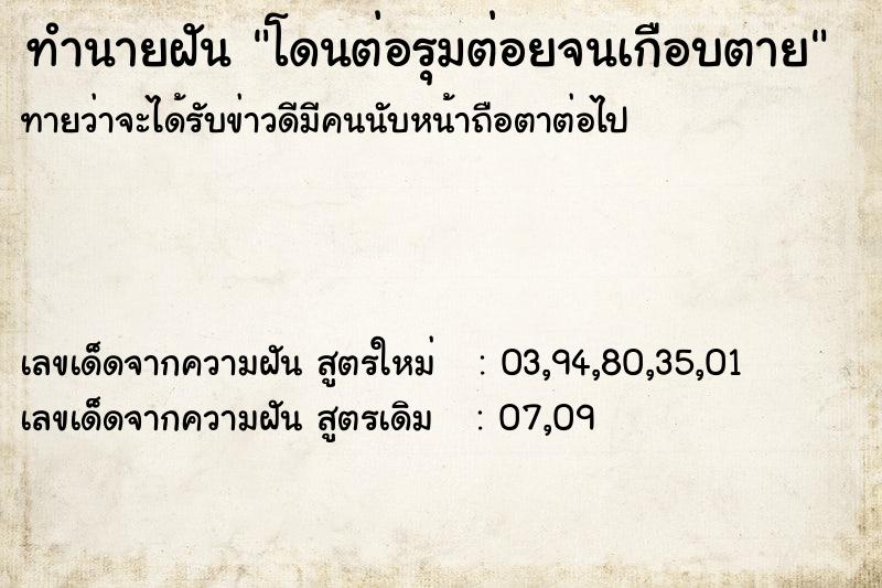 ทำนายฝันโดนต่อรุมต่อยจนเกือบตาย ทำนายฝันทำนายฝันโดนต่อรุมต่อยจนเกือบตาย