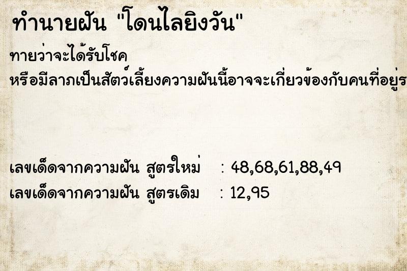 ทำนายฝันทำนายฝันโดนไลยิงวัน