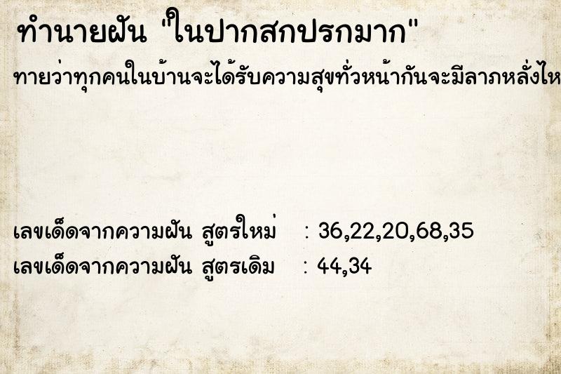 ทำนายฝันทำนายฝันในปากสกปรกมาก