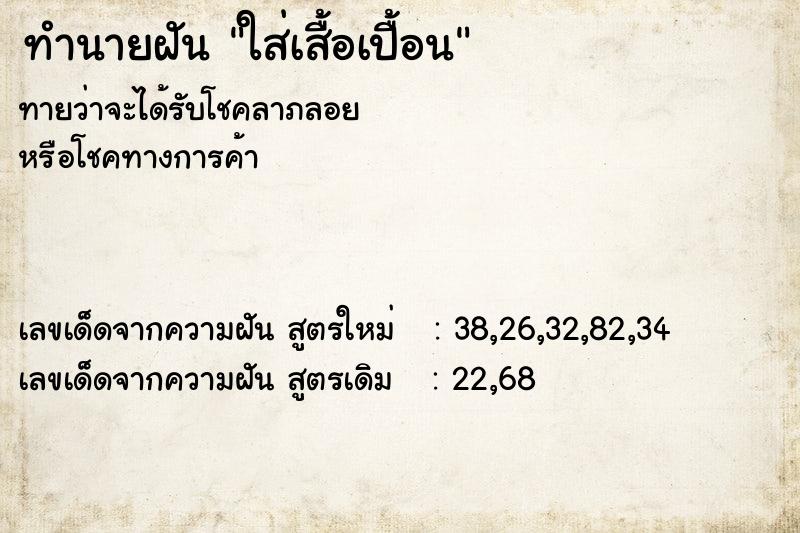 ทำนายฝันใส่เสื้อเปื้อน ทำนายฝันทำนายฝันใส่เสื้อเปื้อน