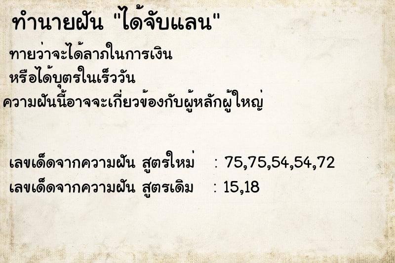 ทำนายฝันทำนายฝันได้จับแลน
