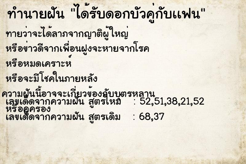 ทำนายฝันทำนายฝันได้รับดอกบัวคู่กับเเฟน