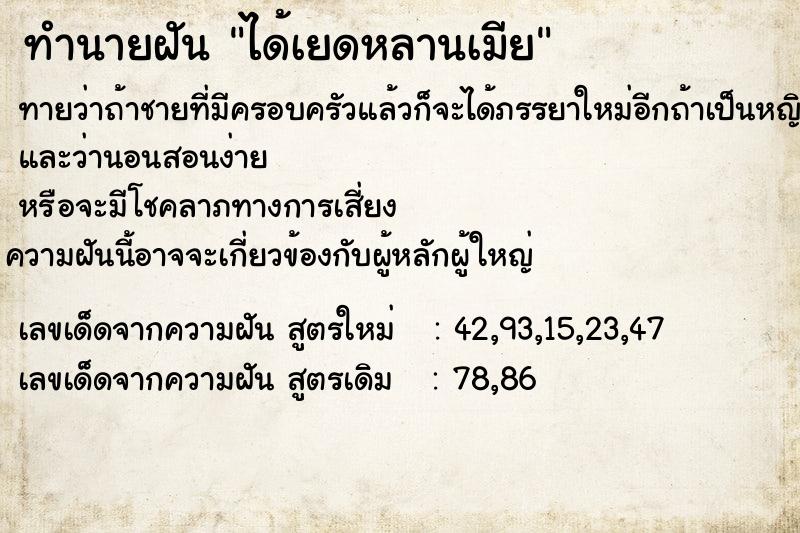 ทำนายฝันทำนายฝันได้เยดหลานเมีย