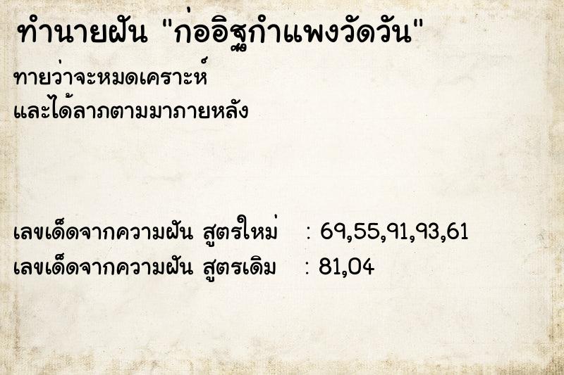 ทำนายฝันก่ออิฐกำแพงวัดวัน ทำนายฝันทำนายฝันก่ออิฐกำแพงวัดวัน