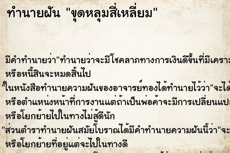 ทำนายฝัน ขุดหลุมสี่เหลี่ยม ทำนายฝัน ขุดหลุมสี่เหลี่ยม