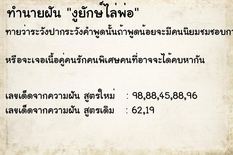 ทำนายฝันทำนายฝันงูยักษ์ไล่พ่อ