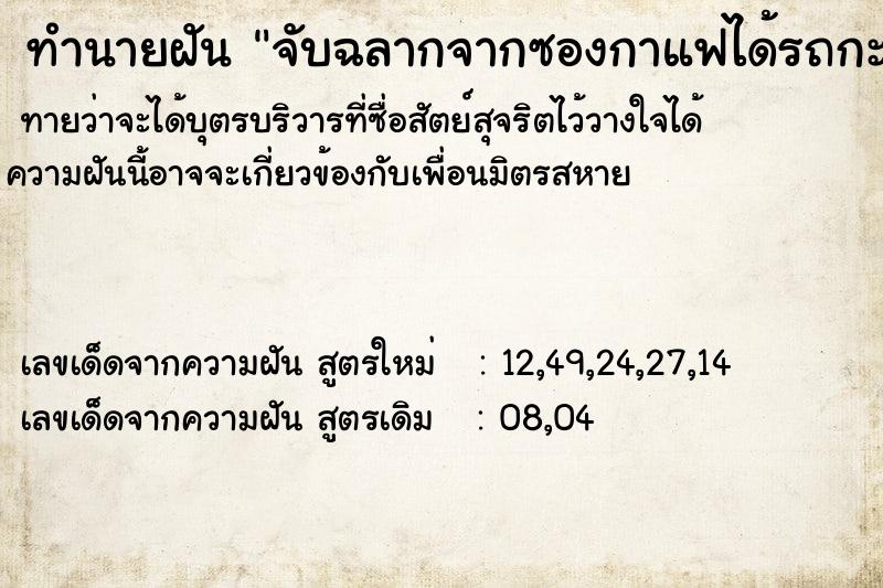 ทำนายฝันจับฉลากจากซองกาแฟได้รถกะบะแบ่งกับ2ผัวเมีย ทำนายฝันทำนายฝันจับฉลากจากซองกาแฟได้รถกะบะแบ่งกับ2ผัวเมีย