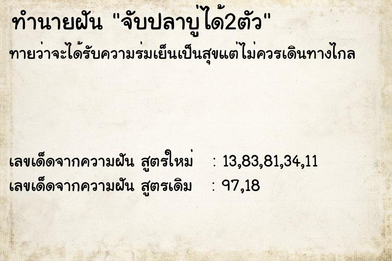 ทำนายฝันจับปลาบู่ได้2ตัว ทำนายฝันทำนายฝันจับปลาบู่ได้2ตัว