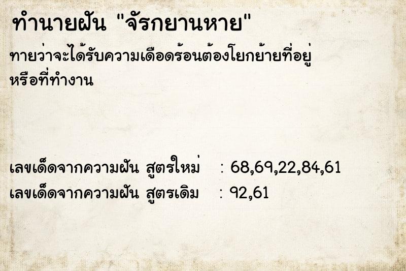 ทำนายฝันทำนายฝันจัรกยานหาย