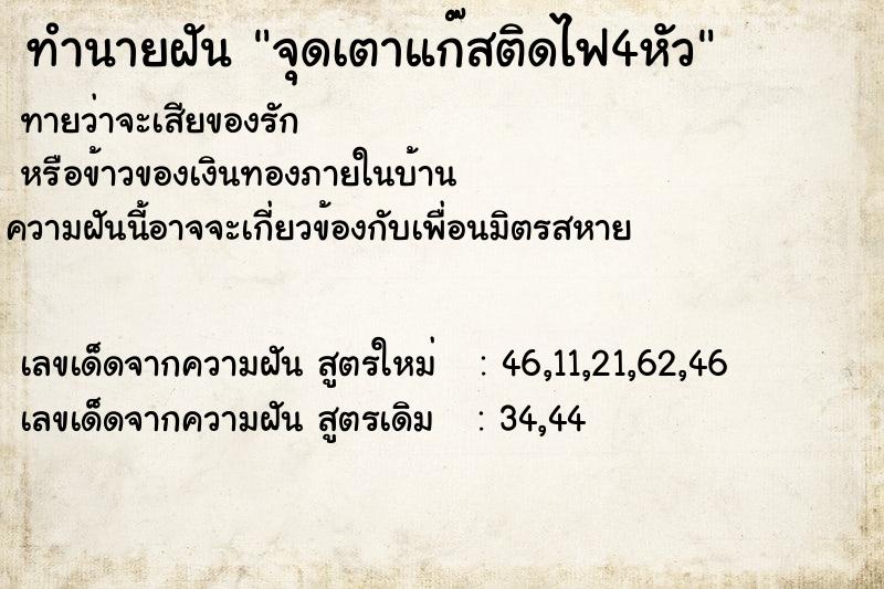 ทำนายฝันทำนายฝันจุดเตาแก๊สติดไฟ4หัว