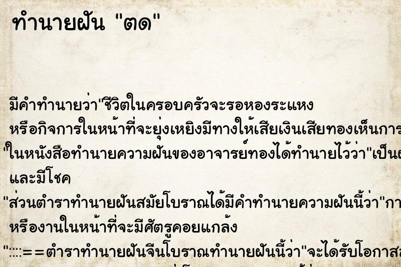 ทำนายฝัน ตด ทำนายฝัน ตด