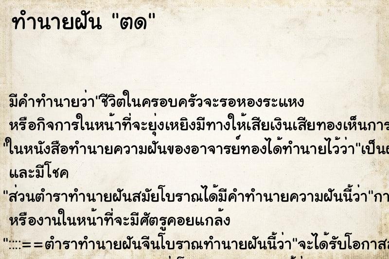 ทำนายฝัน ตด ตำราโบราณ แม่นที่สุดในโลก