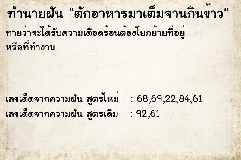 ทำนายฝัน ตักอาหารมาเต็มจานกินข้าว ทำนายฝัน ตักอาหารมาเต็มจานกินข้าว