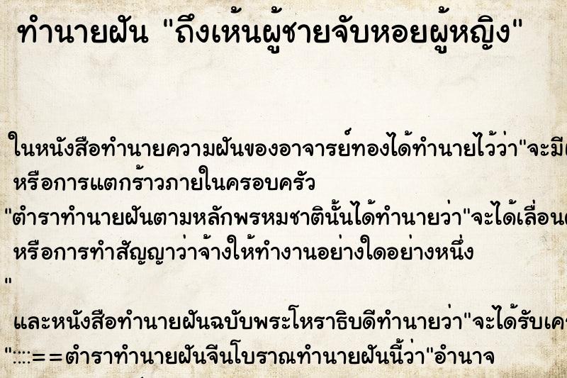 ทำนายฝันทำนายฝันถึงเห้นผู้ชายจับหอยผู้หญิง