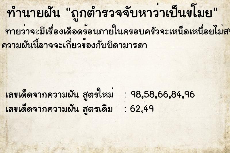 ทำนายฝันทำนายฝันถูกตำรวจจับหาว่าเป็นขโมย