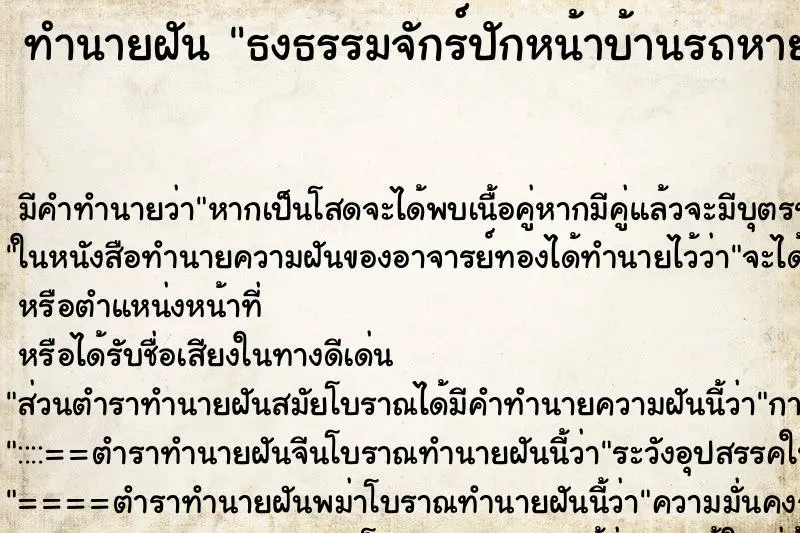 ทำนายฝัน ธงธรรมจักร์ปักหน้าบ้านรถหาย ทำนายฝัน ธงธรรมจักร์ปักหน้าบ้านรถหาย