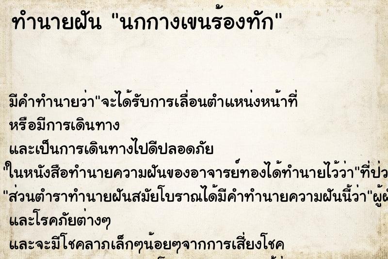 ทำนายฝันนกกางเขนร้องทัก ทำนายฝันทำนายฝันนกกางเขนร้องทัก
