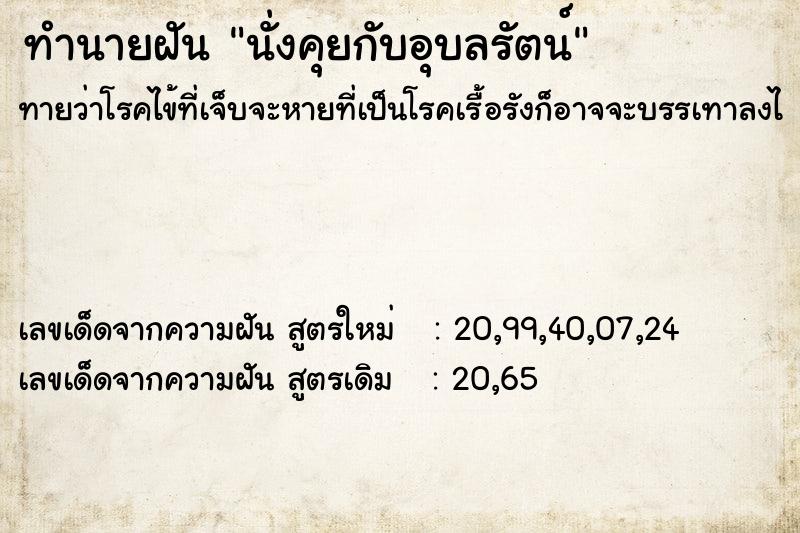 ทำนายฝันทำนายฝันนั่งคุยกับอุบลรัตน์