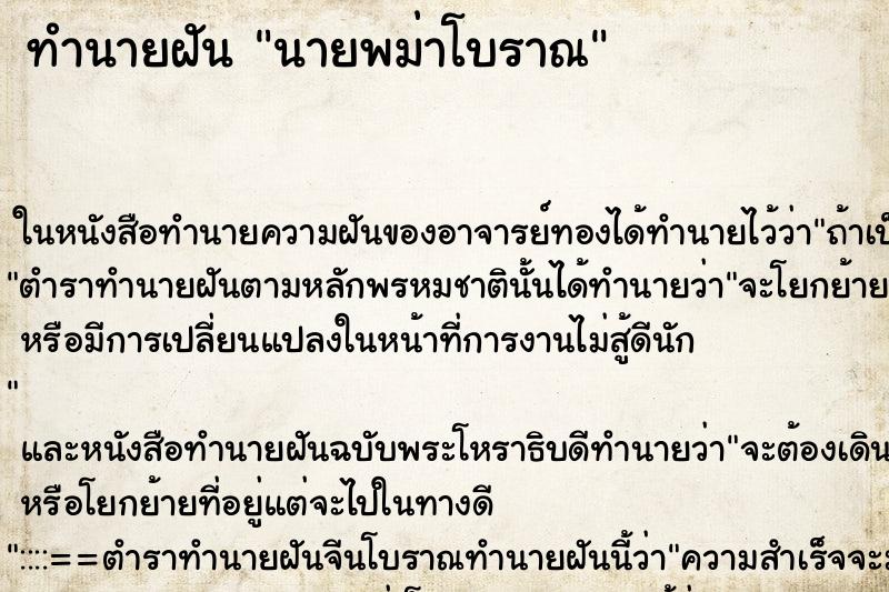 ทำนายฝันทำนายฝันนายพม่าโบราณ