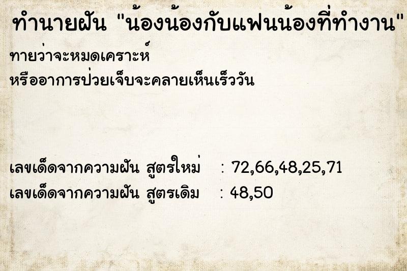 ทำนายฝัน น้องน้องกับแฟนน้องที่ทำงาน ทำนายฝัน น้องน้องกับแฟนน้องที่ทำงาน