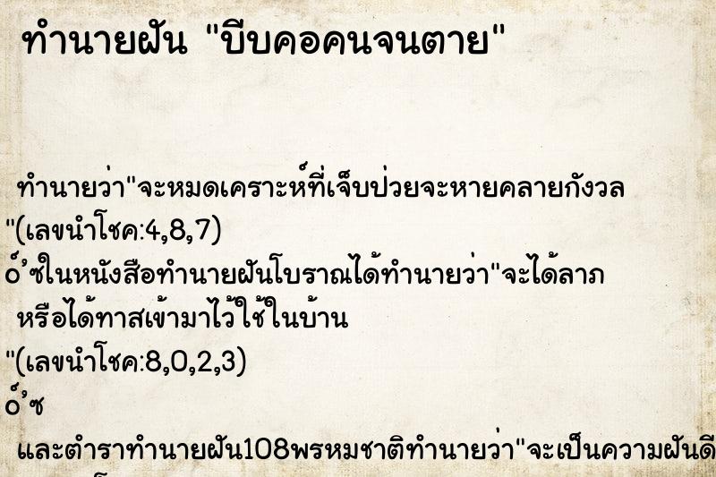 ทำนายฝัน บีบคอคนจนตาย ทำนายฝัน บีบคอคนจนตาย