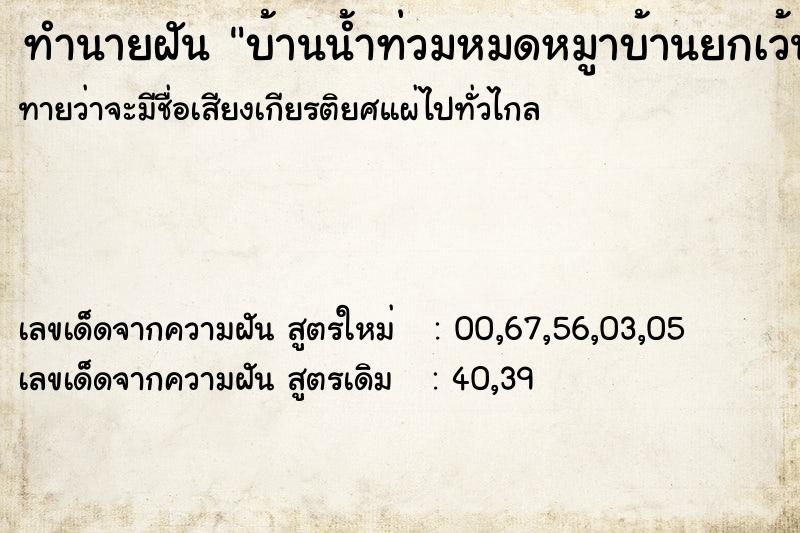 ทำนายฝันทำนายฝันบ้านน้ำท่วมหมดหมูาบ้านยกเว้นบ้านเราที่ไม่ท่วม