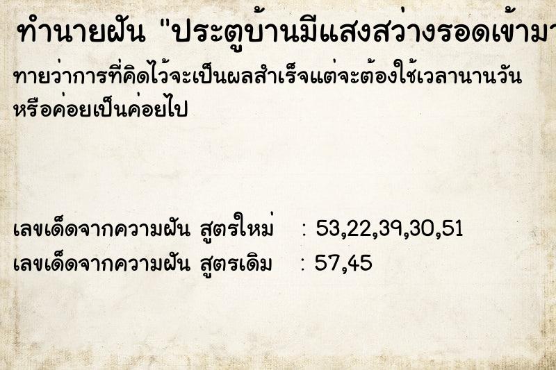 ทำนายฝันทำนายฝันประตูบ้านมีแสงสว่างรอดเข้ามา
