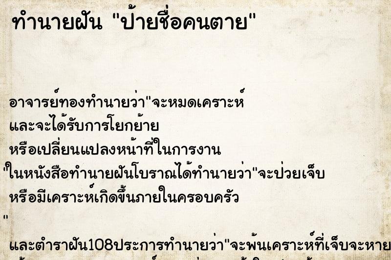 ทำนายฝัน ป้ายชื่อคนตาย