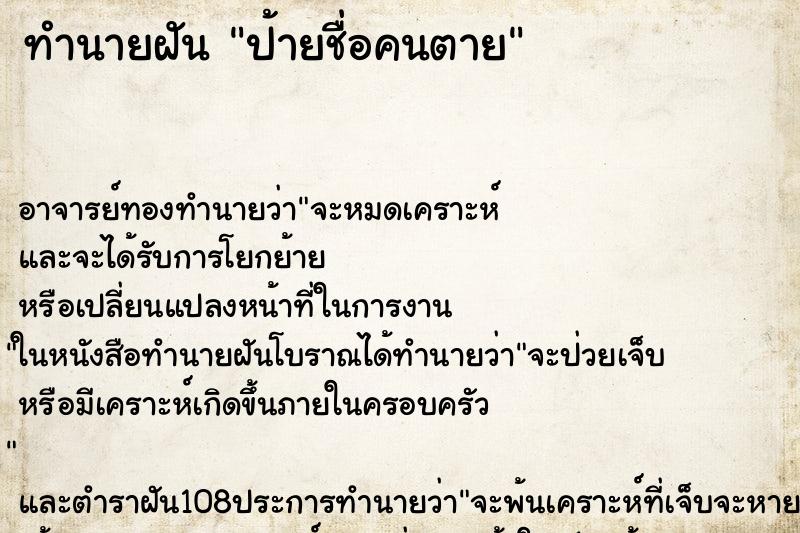 ทำนายฝัน ป้ายชื่อคนตาย ตำราโบราณ แม่นที่สุดในโลก